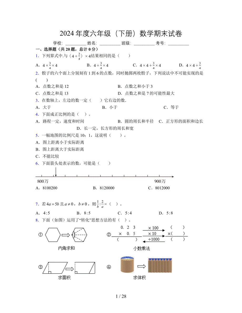 2024年度六年级（下册）数学期末试卷及详细答案解析14_第1页