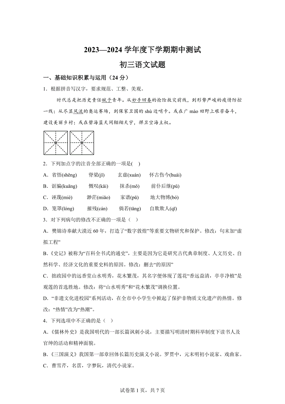 黑龙江省大庆市肇源县五校联考2023-2024学年（五四学制）八年级下学期期中语文试题【答案】_第1页