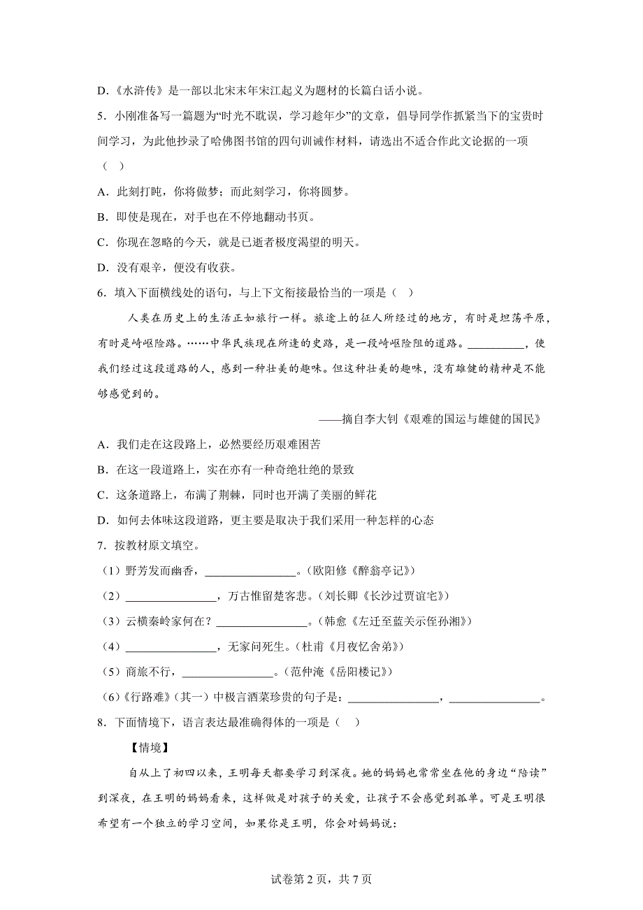 黑龙江省大庆市肇源县五校联考2023-2024学年（五四学制）八年级下学期期中语文试题【答案】_第2页