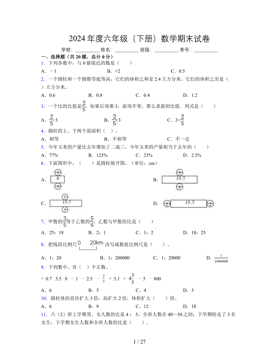 2024年度六年级（下册）数学期末试卷及详细答案解析101_第1页