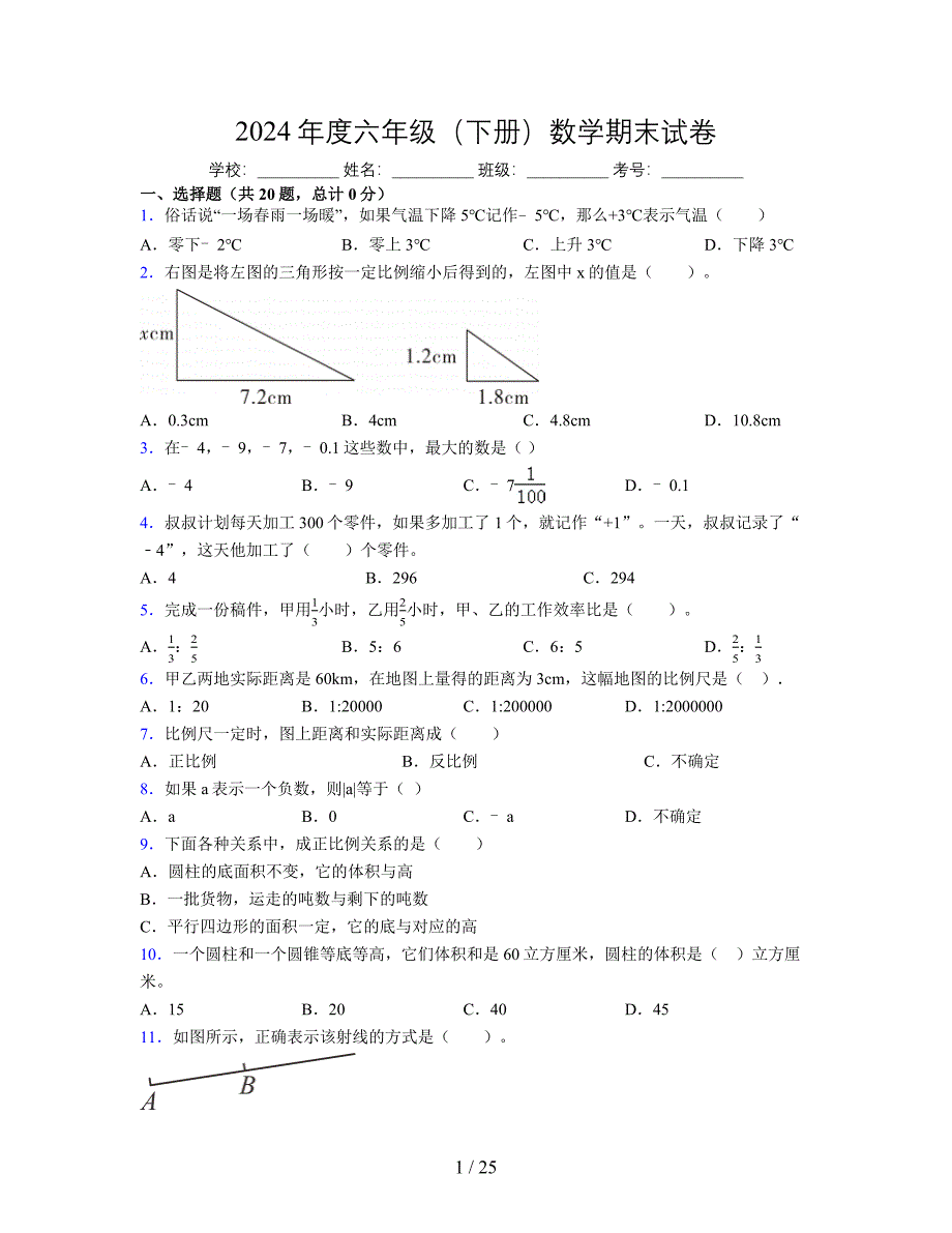 2024年度六年级（下册）数学期末试卷及详细答案解析2_第1页