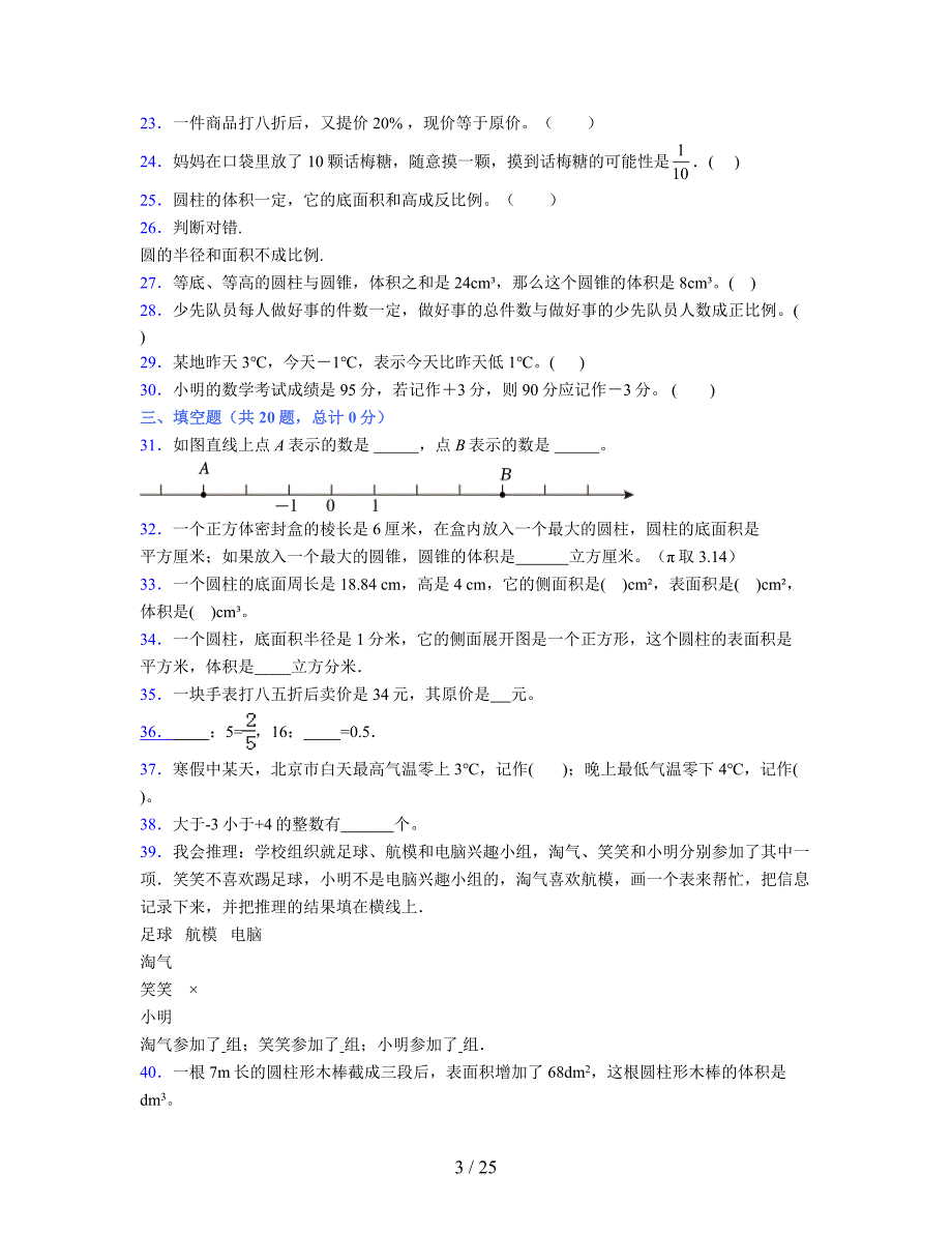 2024年度六年级（下册）数学期末试卷及详细答案解析2_第3页