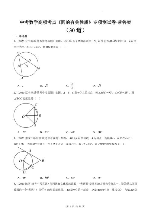 中考数学高频考点《圆的有关性质》专项测试卷-带答案