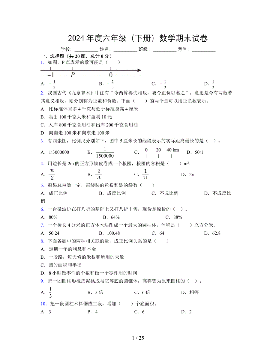 2024年度六年级（下册）数学期末试卷及详细答案解析12_第1页