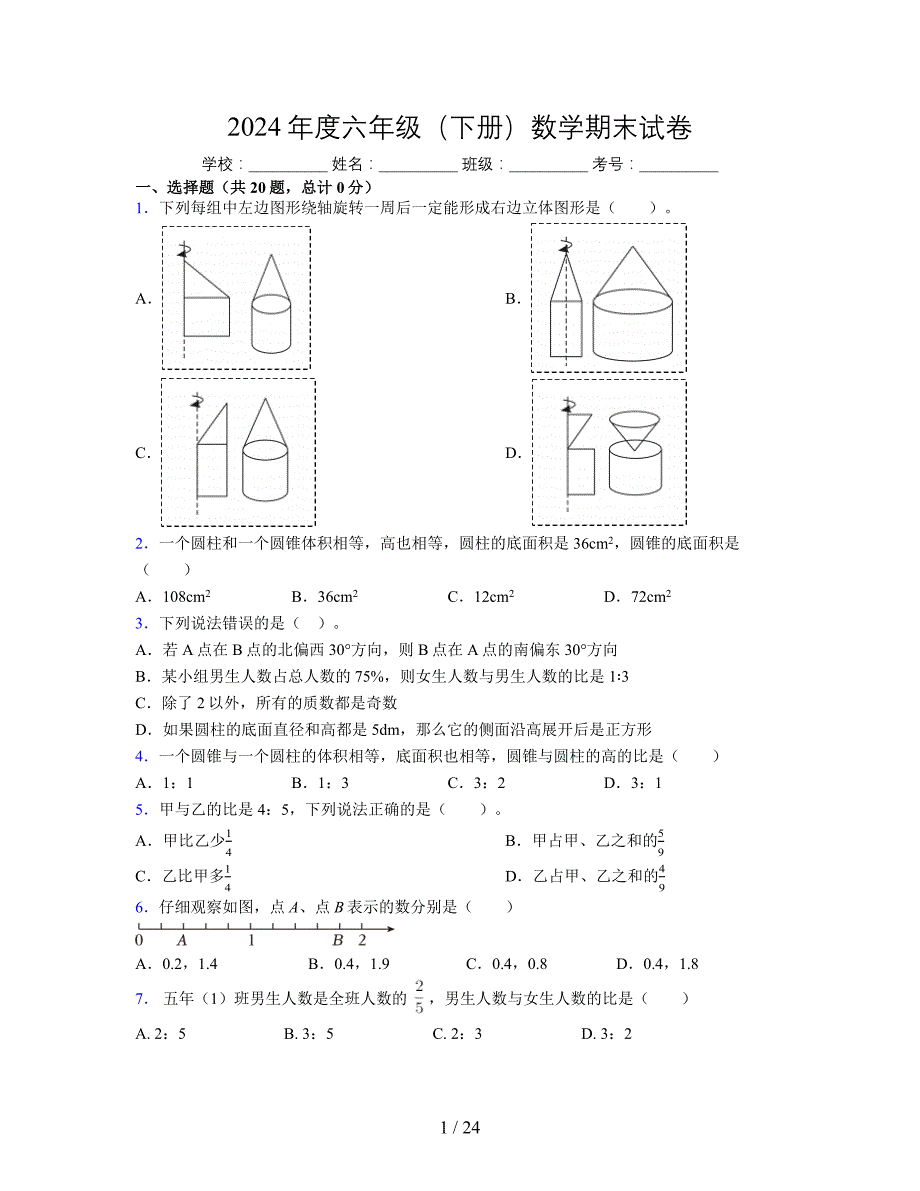 2024年度六年级（下册）数学期末试卷及详细答案解析25_第1页