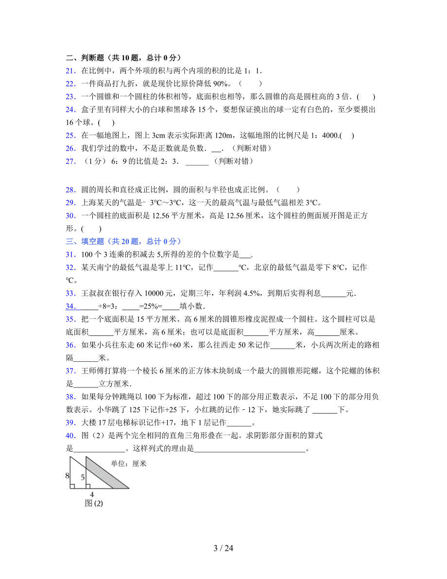 2024年度六年级（下册）数学期末试卷及详细答案解析25_第3页