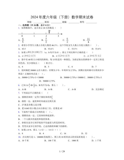 2024年度六年级（下册）数学期末试卷及详细答案解析106