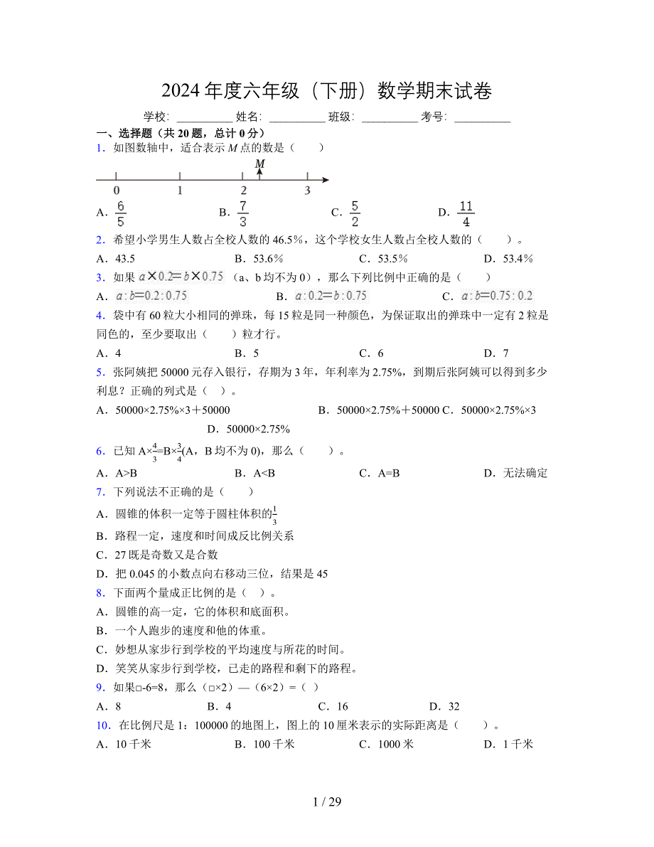 2024年度六年级（下册）数学期末试卷及详细答案解析106_第1页