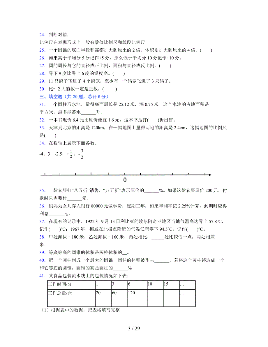 2024年度六年级（下册）数学期末试卷及详细答案解析106_第3页