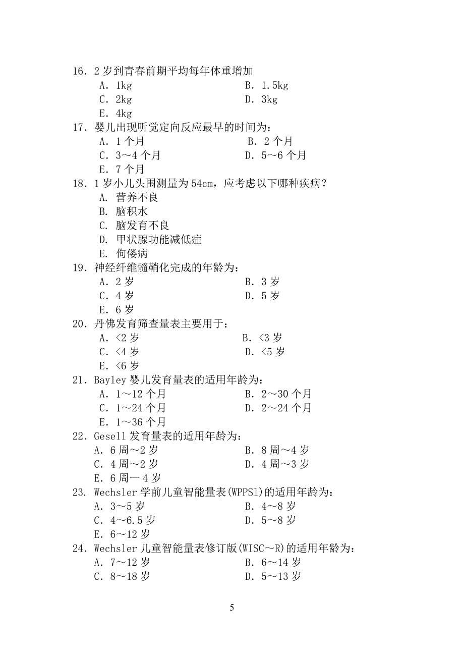 《儿科学》复习题集_第5页