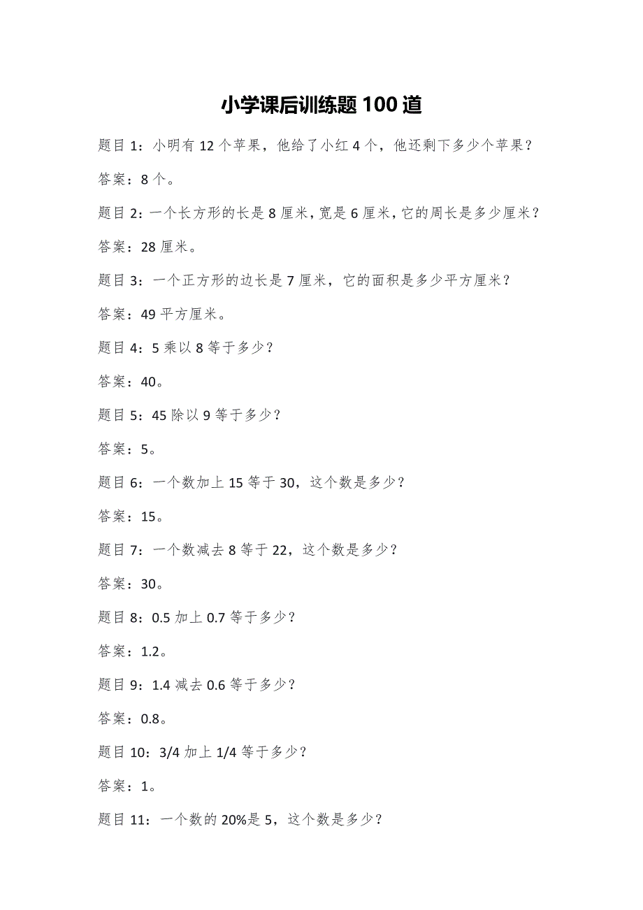 小学数学训练题100道_第1页