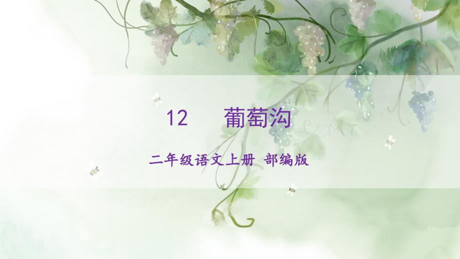 人教部编版年小学二年级语文上册第11课《葡萄沟》名师教学课件_第1页