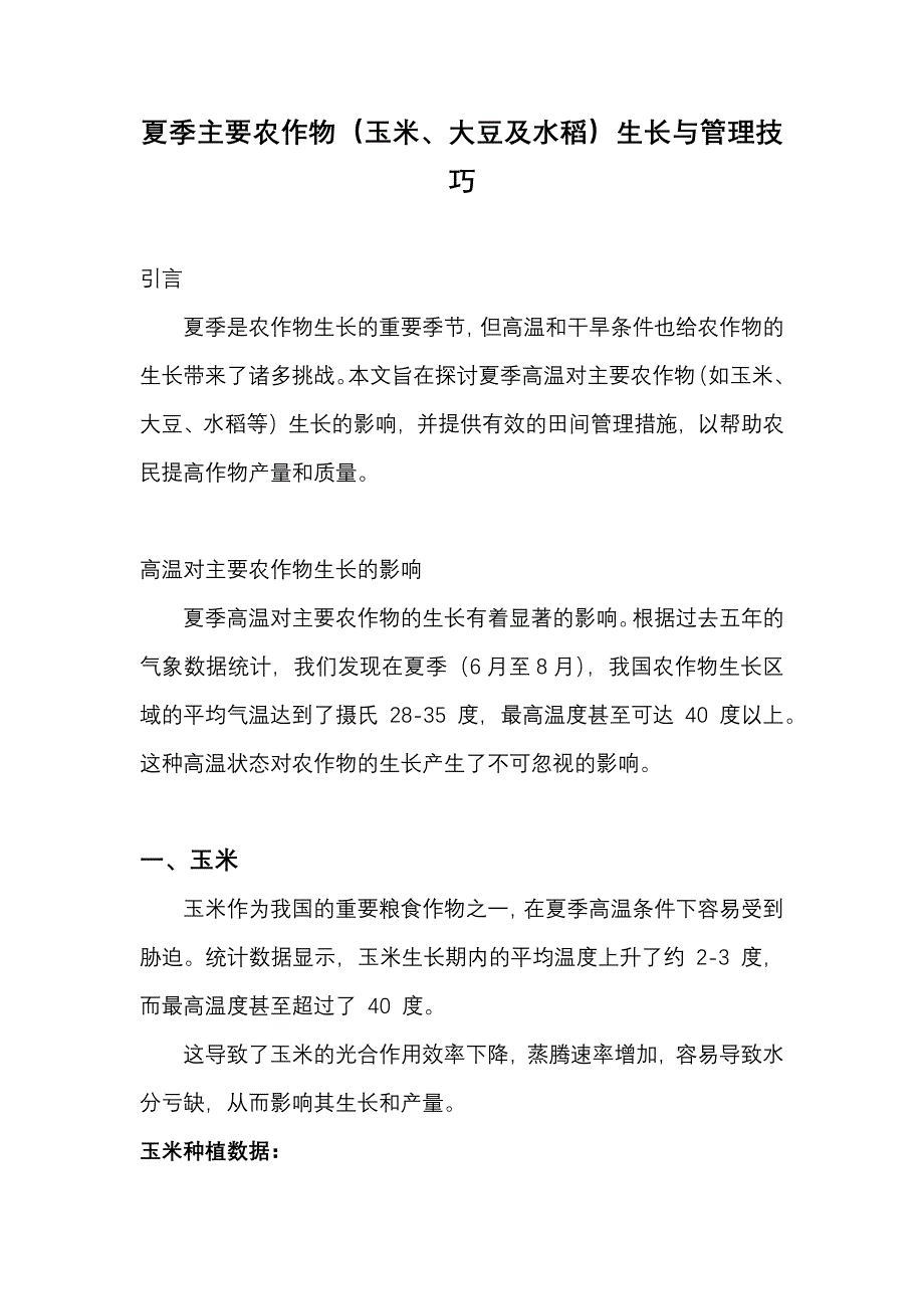 夏季主要农作物（玉米、大豆及水稻）生长与管理技巧_第1页