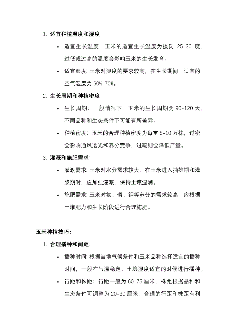 夏季主要农作物（玉米、大豆及水稻）生长与管理技巧_第2页