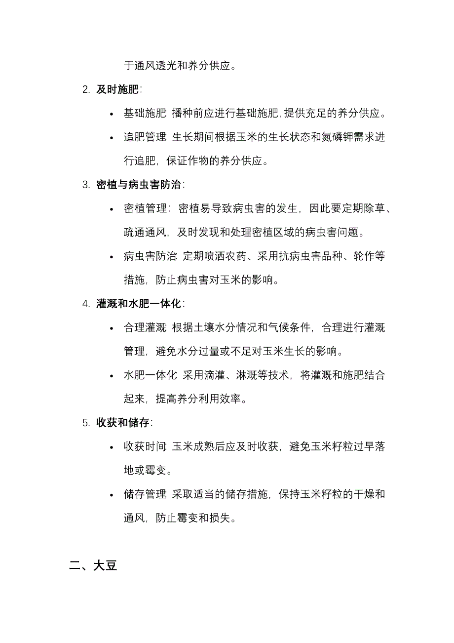 夏季主要农作物（玉米、大豆及水稻）生长与管理技巧_第3页