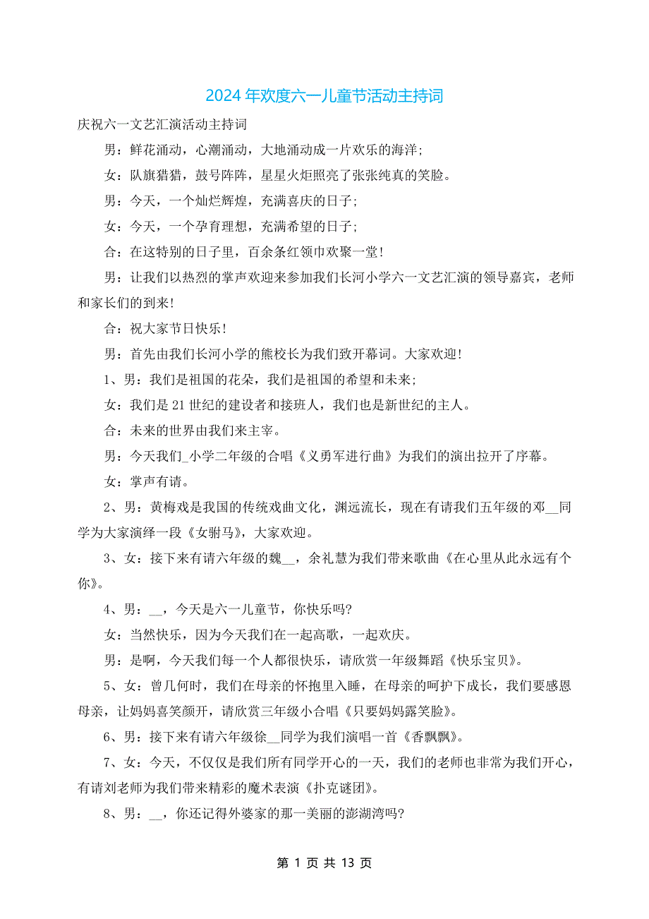 2024年欢度六一儿童节活动主持词_第1页