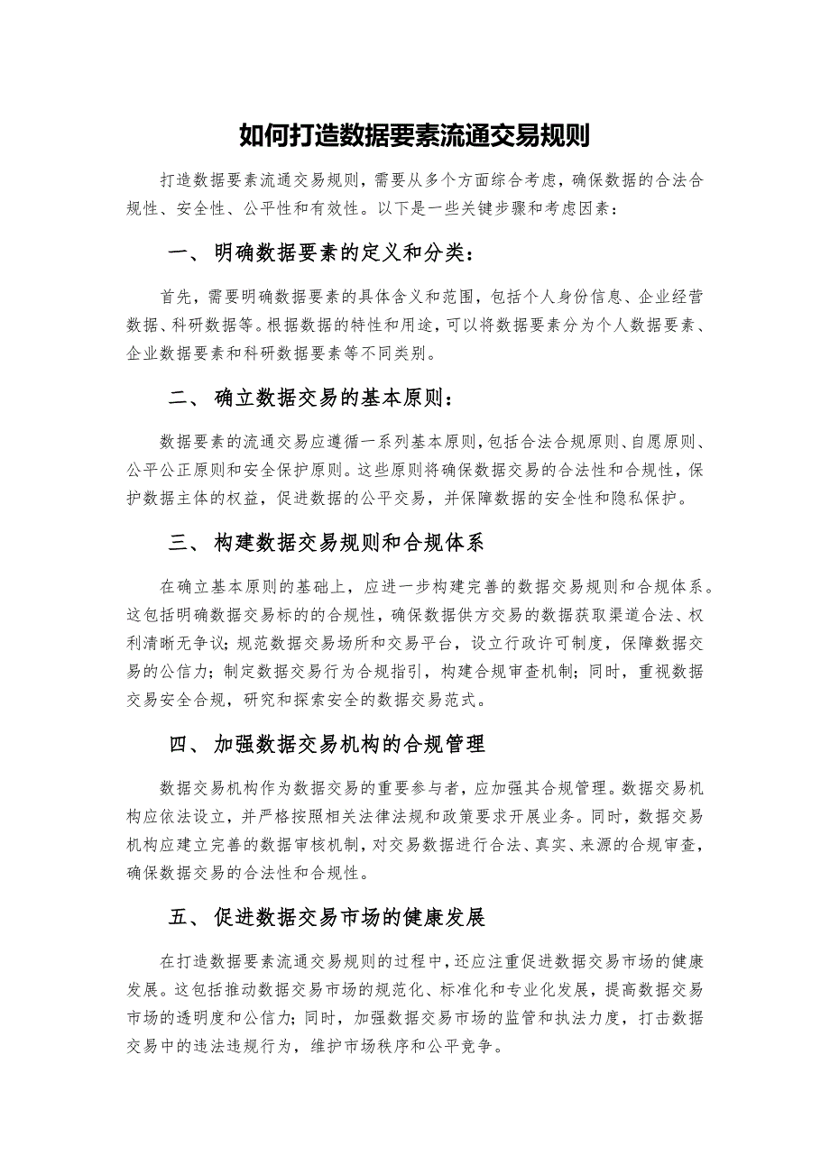 如何打造数据要素流通交易规则_第1页