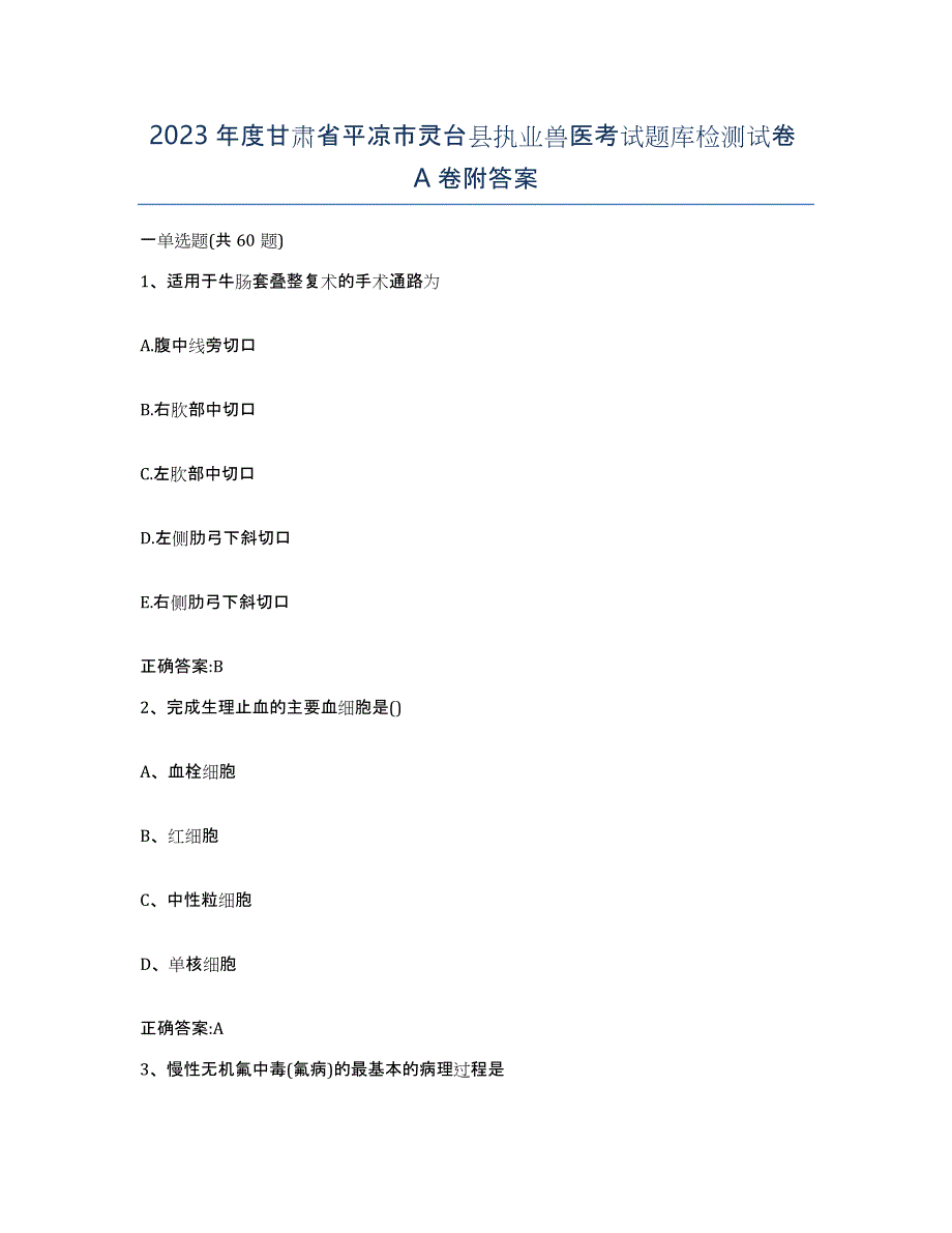 2023年度甘肃省平凉市灵台县执业兽医考试题库检测试卷A卷附答案_第1页