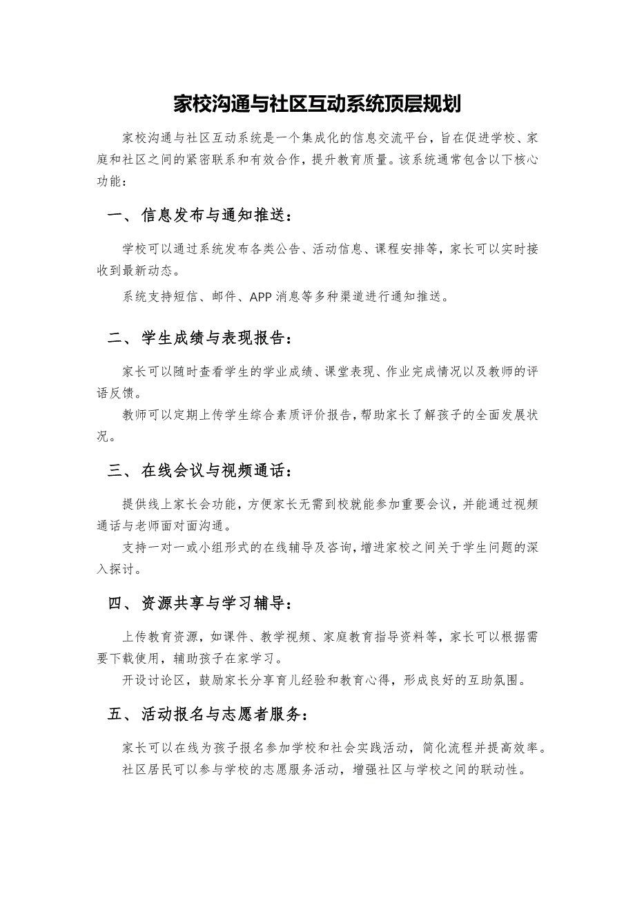 家校沟通与社区互动系统顶层规划_第1页