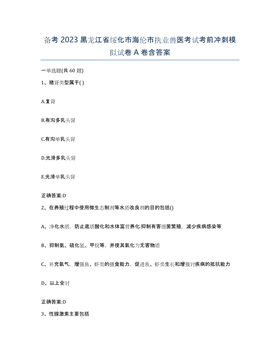 备考2023黑龙江省绥化市海伦市执业兽医考试考前冲刺模拟试卷A卷含答案_第1页