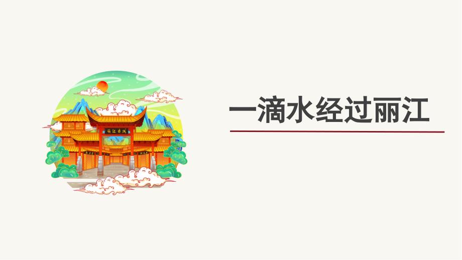 [初中语文++]第20课《一滴水经过丽江》课件++统编版语文八年级下册_第1页