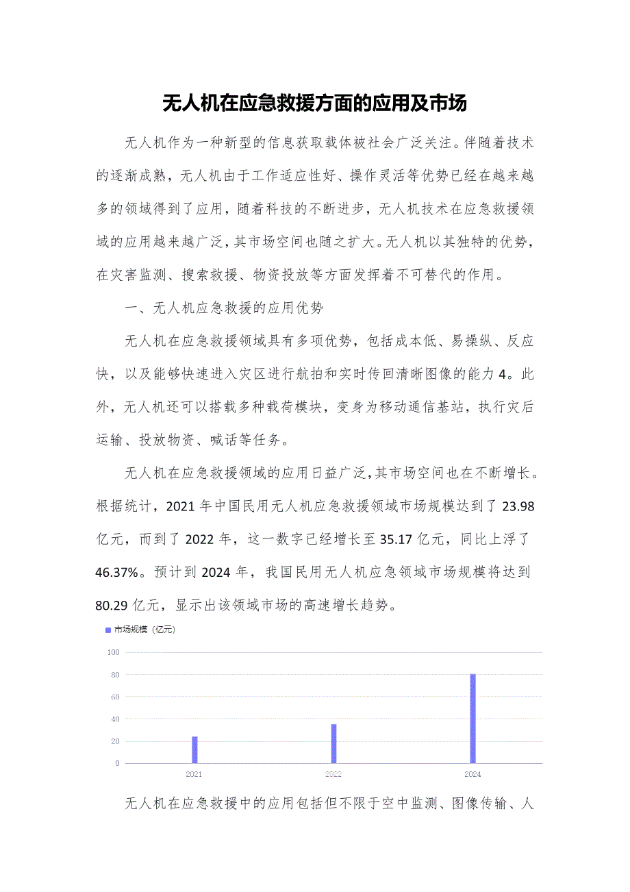 无人机在应急方面的应用及市场_第1页