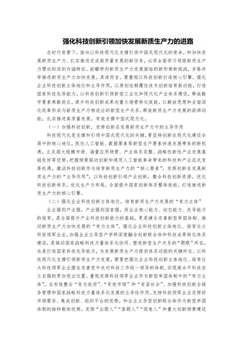 强化科技创新引领加快发展新质生产力的进路