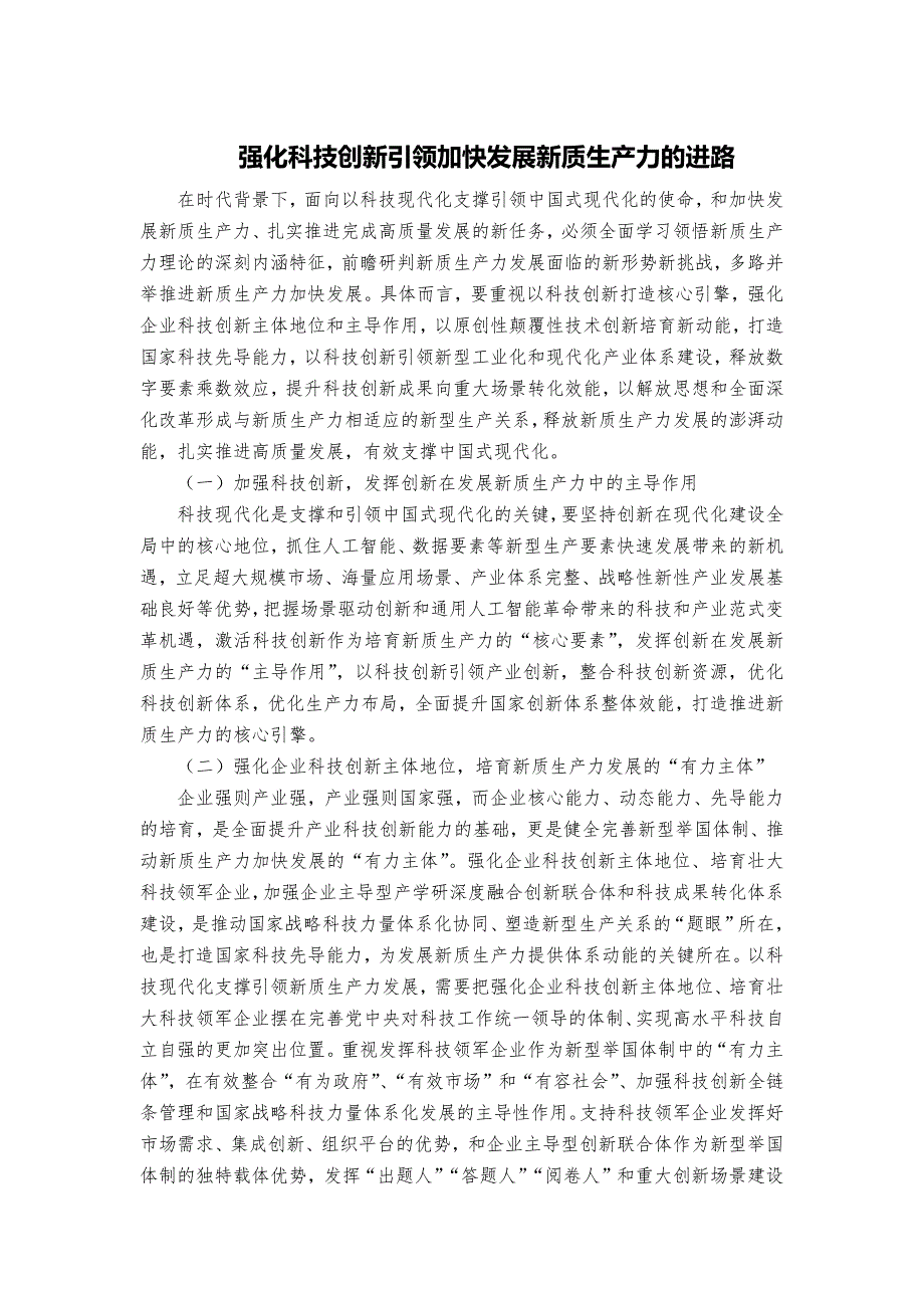 强化科技创新引领加快发展新质生产力的进路_第1页