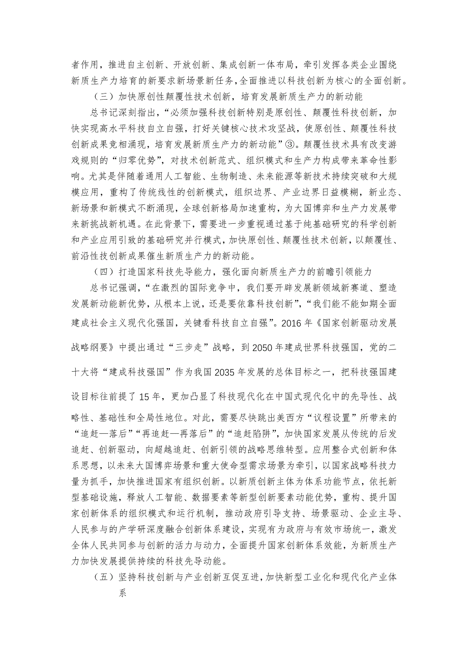 强化科技创新引领加快发展新质生产力的进路_第2页