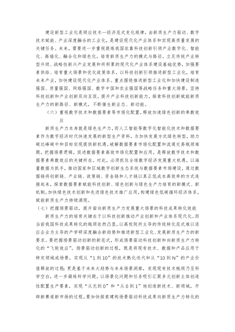 强化科技创新引领加快发展新质生产力的进路_第3页