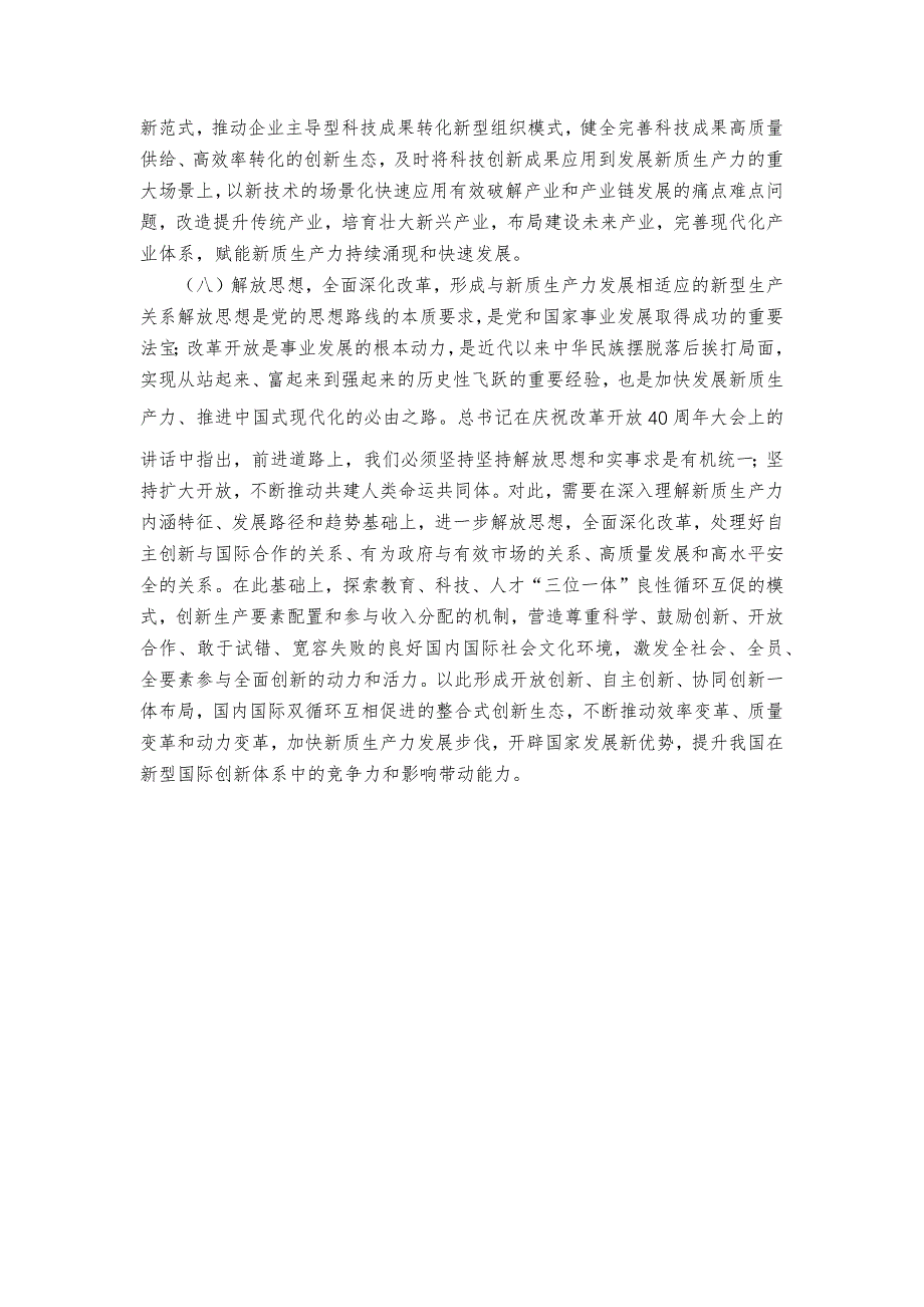 强化科技创新引领加快发展新质生产力的进路_第4页