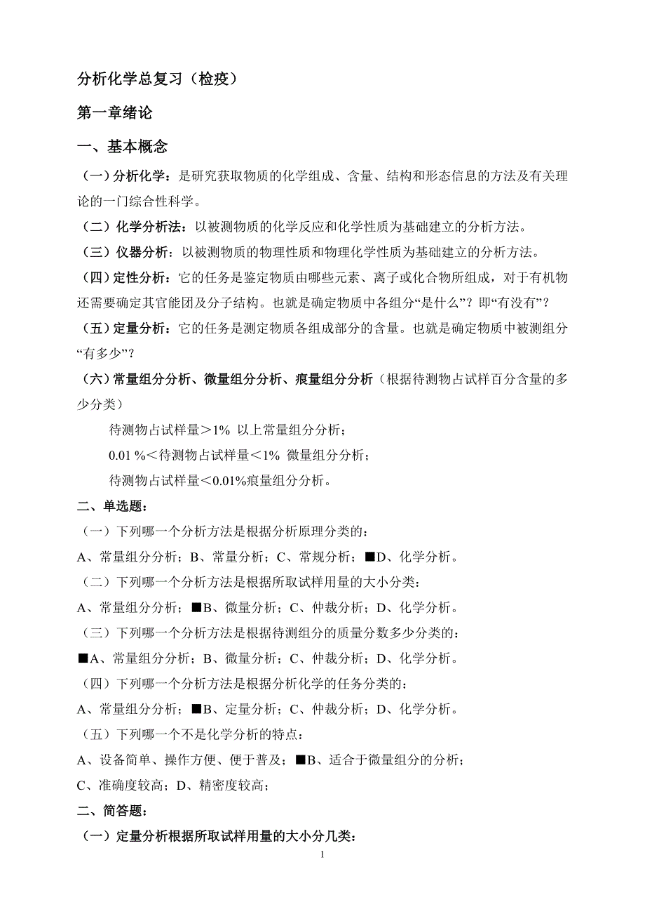 《分析化学》总复习检疫_第1页