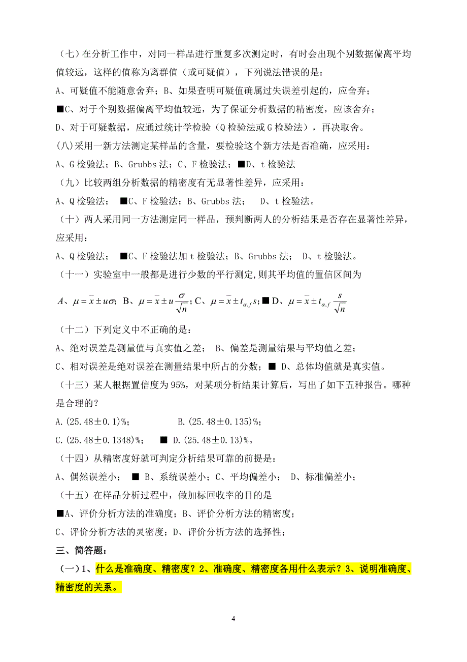 《分析化学》总复习检疫_第4页