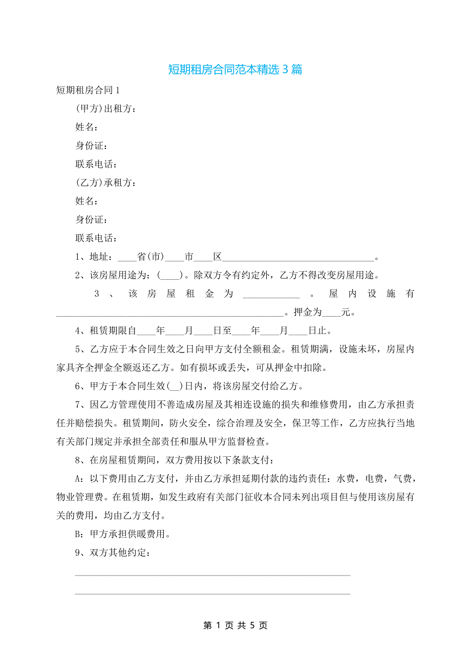 短期租房合同范本精选3篇_第1页