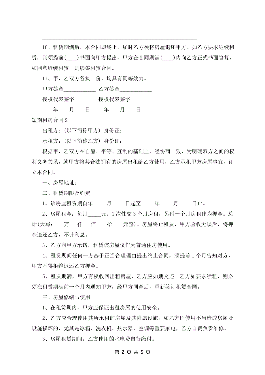 短期租房合同范本精选3篇_第2页