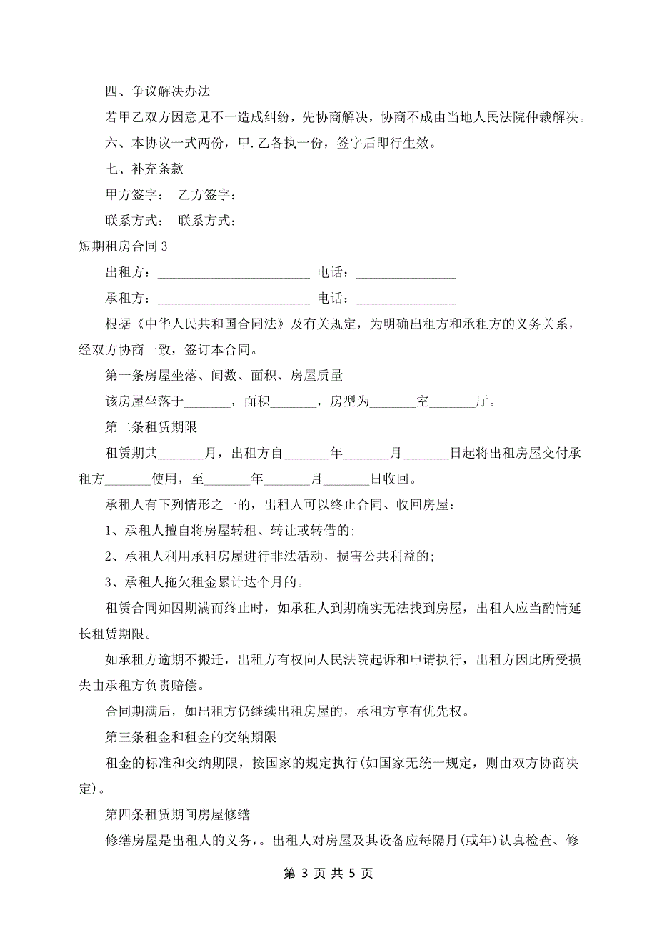 短期租房合同范本精选3篇_第3页