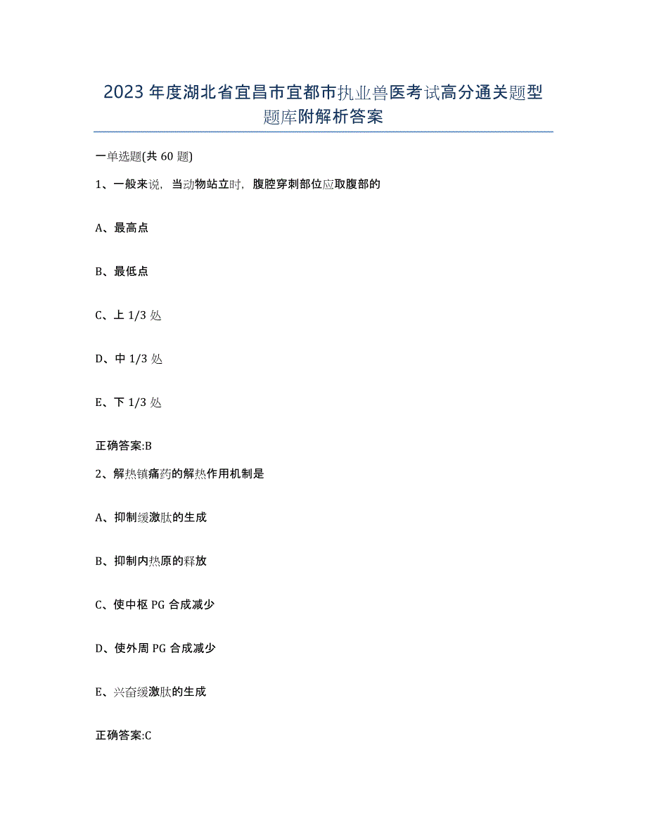 2023年度湖北省宜昌市宜都市执业兽医考试高分通关题型题库附解析答案_第1页