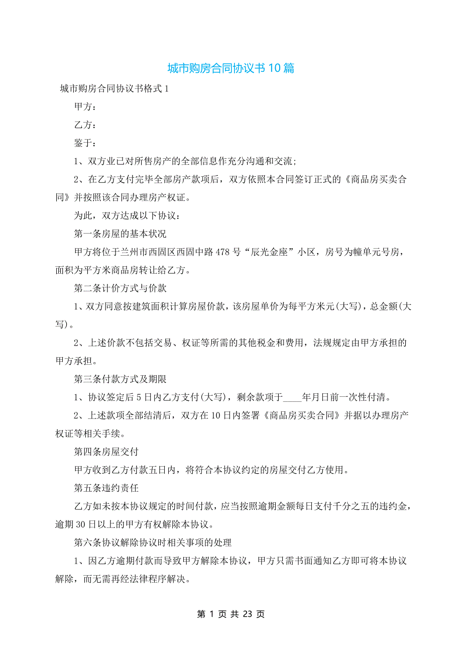 城市购房合同协议书10篇_第1页