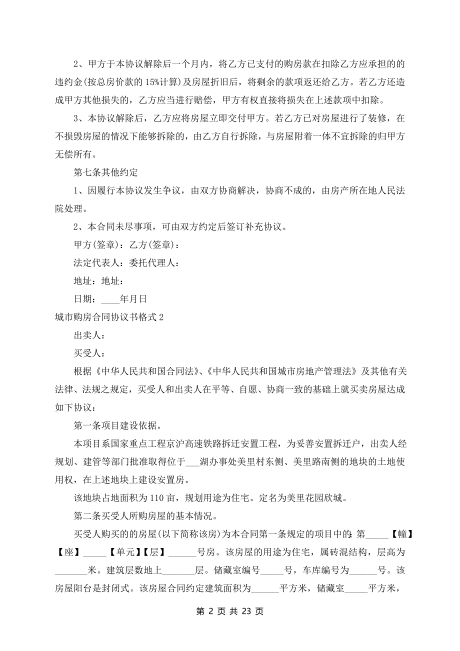 城市购房合同协议书10篇_第2页