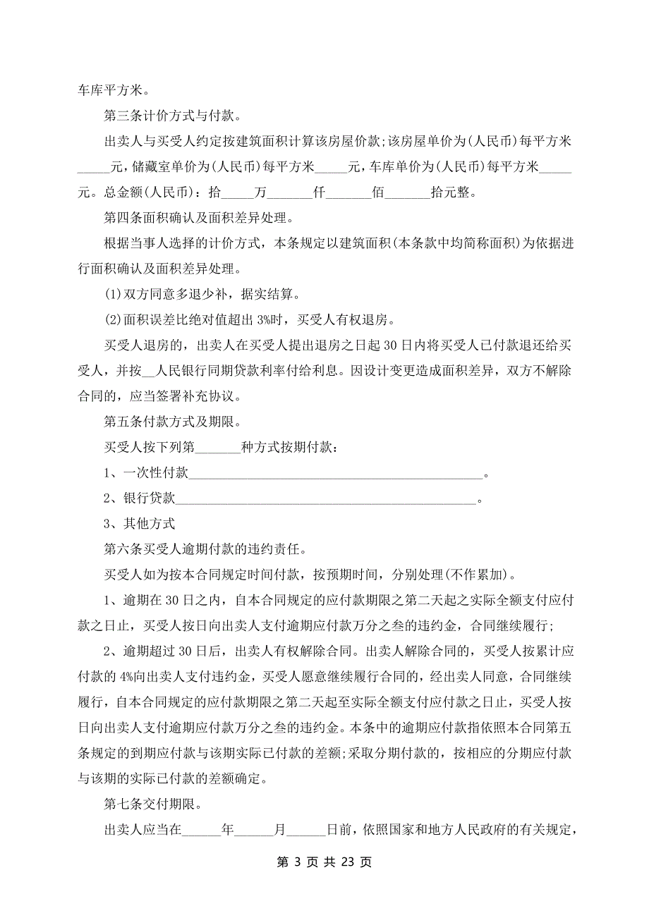 城市购房合同协议书10篇_第3页