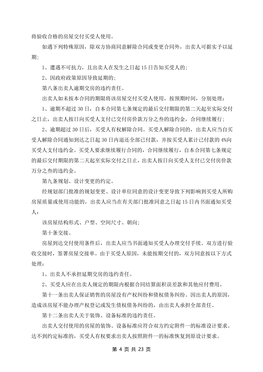 城市购房合同协议书10篇_第4页