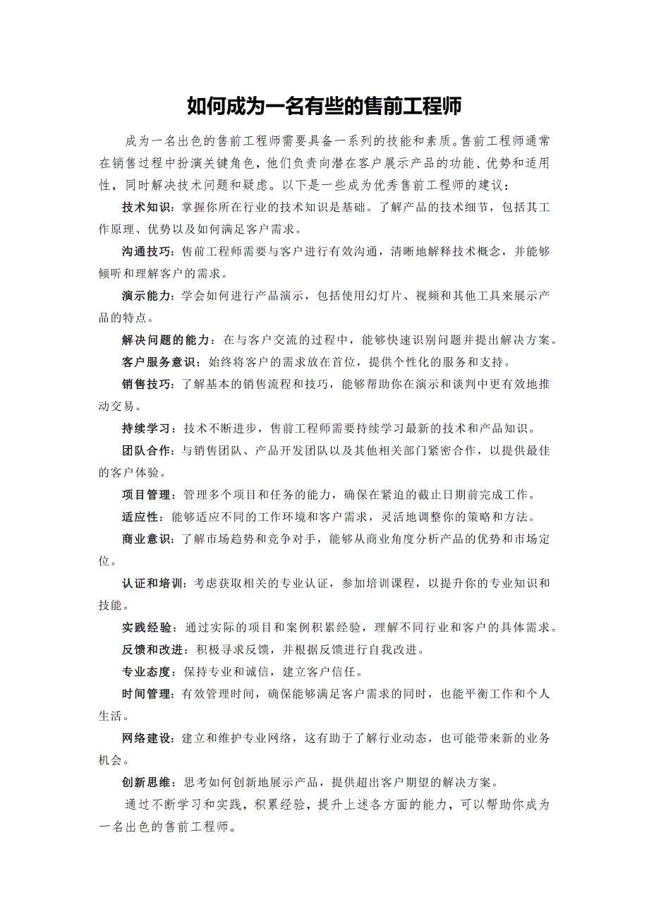 如何成为一名优秀的售前工程师_第1页