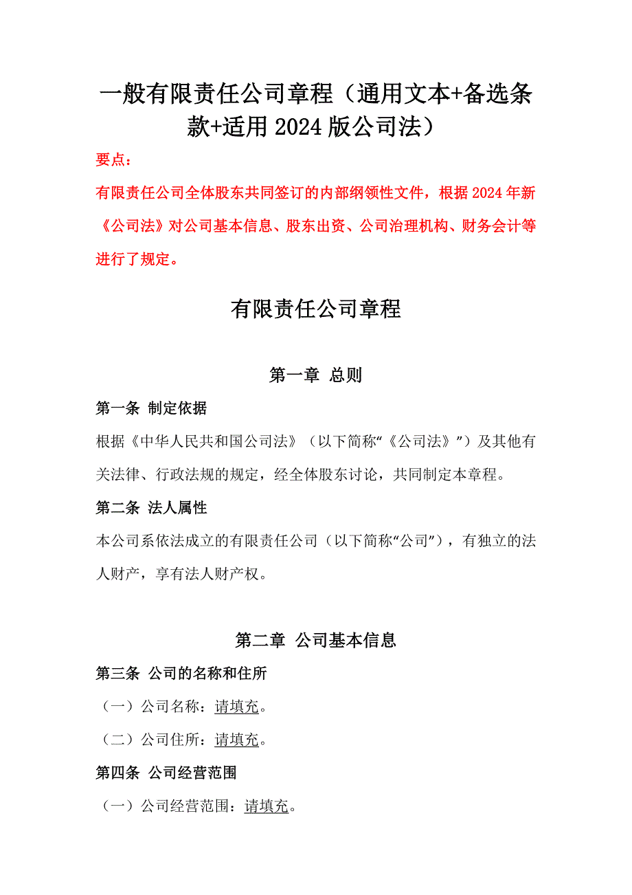 一般有限责任公司章程（通用文本+备选条款+适用2024版公司法）_第1页