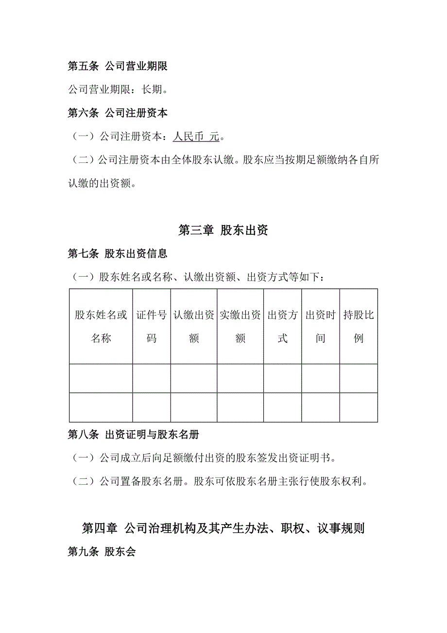 一般有限责任公司章程（通用文本+备选条款+适用2024版公司法）_第2页