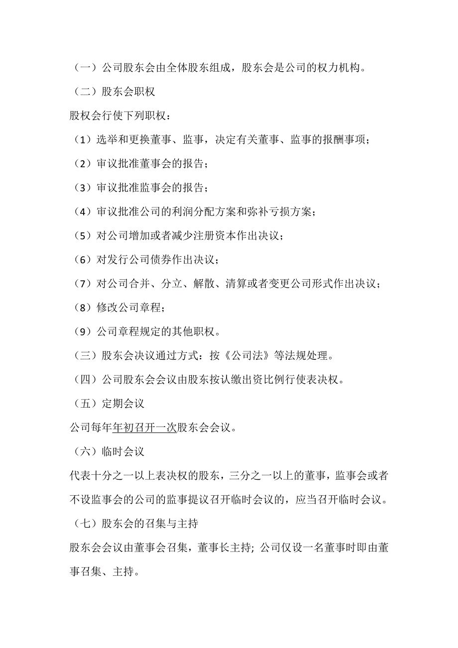 一般有限责任公司章程（通用文本+备选条款+适用2024版公司法）_第3页