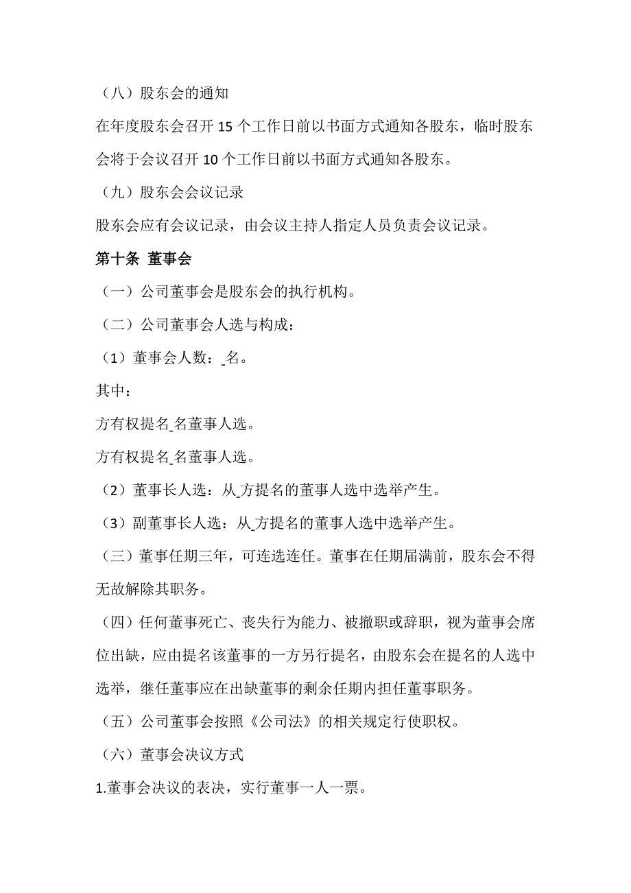 一般有限责任公司章程（通用文本+备选条款+适用2024版公司法）_第4页