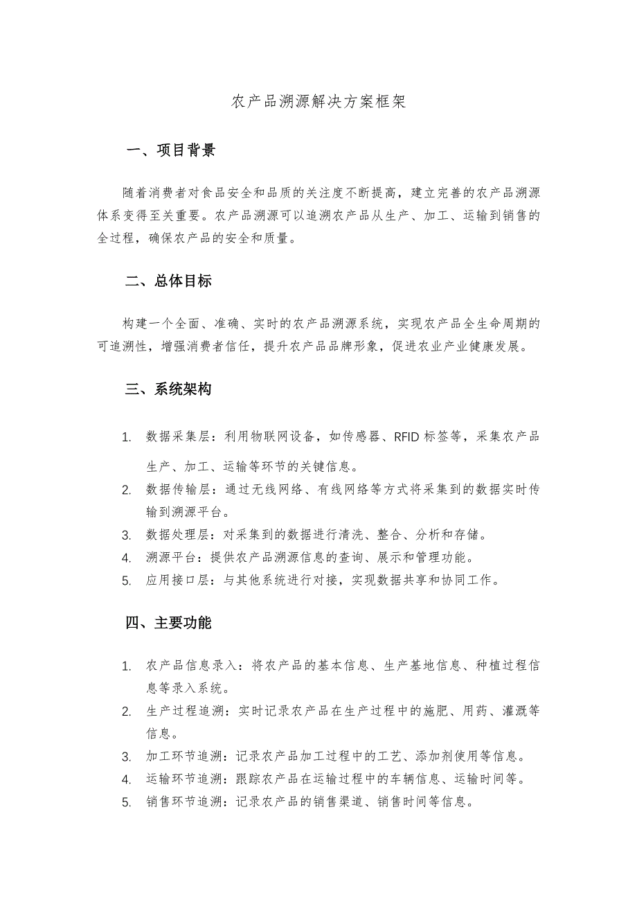 农产品溯源解决方案框架_第1页