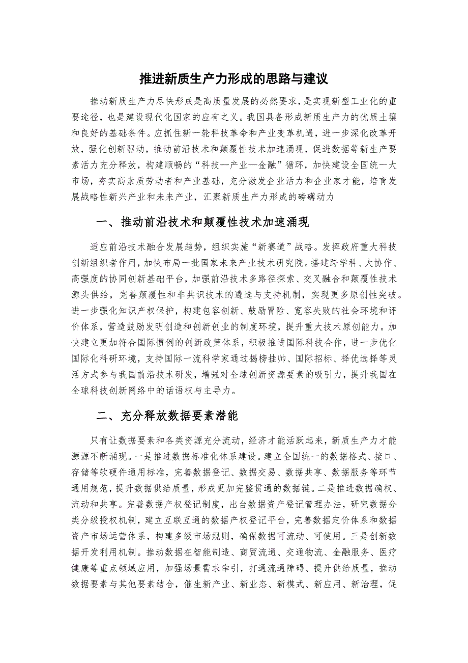 推进新质生产力形成的思路与建议_第1页