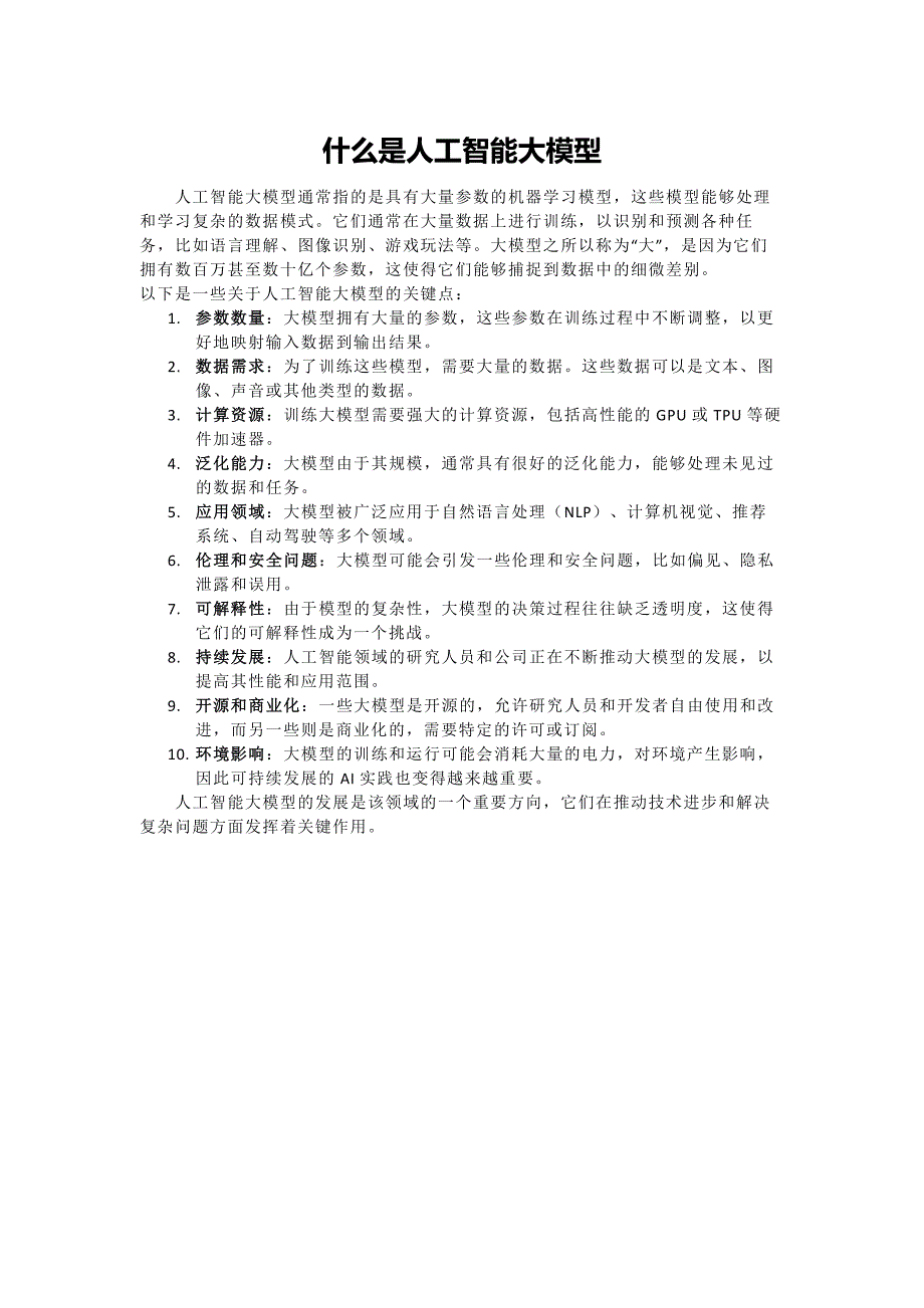 一分钟了解人工智能大模型_第1页