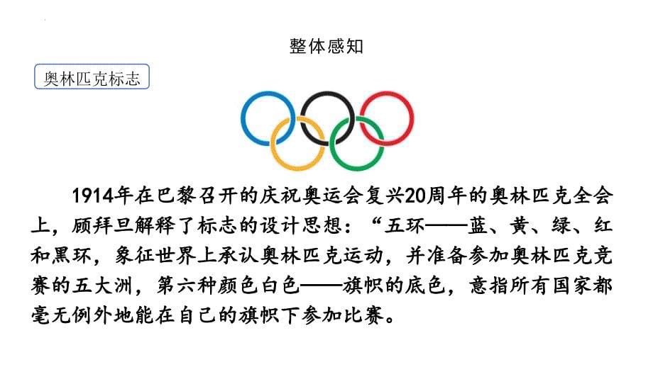 [初中语文++]第16课《庆祝奥林匹克复兴25周年》课件++统编版语文八年级下册_第5页